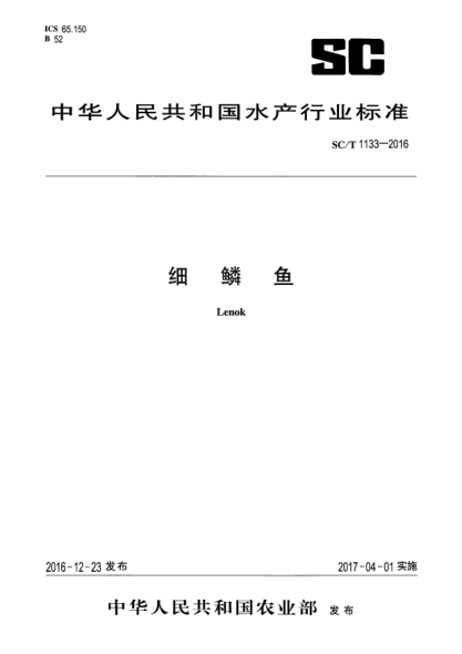 SC/T 1133-2016细鳞鱼