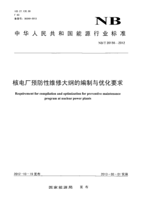 NB/T 20156-2012核电厂预防性维修大纲的编制与优化要求