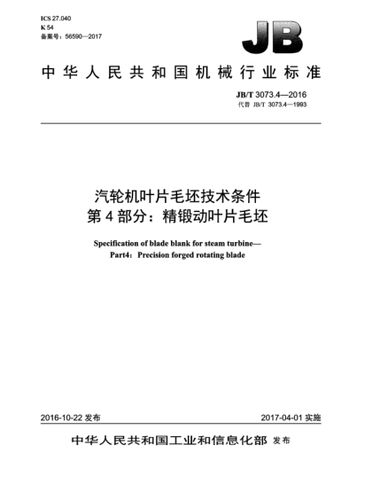 JB/T 3073.4-2016汽轮机叶片毛坯技术条件  第4部分:精锻动叶片毛坯