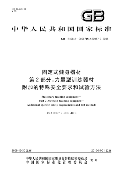 GB 17498.2-2008固定式健身器材.第2部分:力量型训练器材.附加的特殊安全要求和试验方法