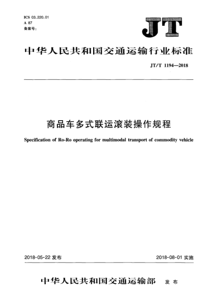 JT/T 1194-2018商品车多式联运滚装操作规程