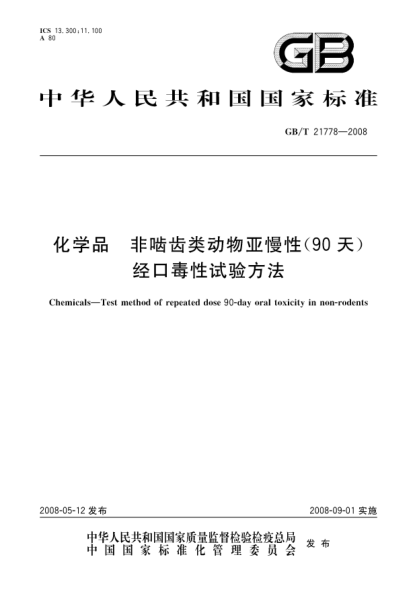 GB/T 21778-2008化学品.非啮齿类动物亚慢性(90天)经口毒性试验方法
