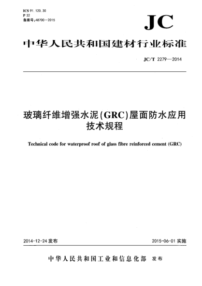 JC/T 2279-2014玻璃纤维增强水泥(GRC)屋面防水应用技术规程