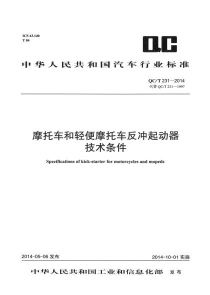 QC/T 231-2014摩托车和轻便摩托车反冲起动器技术条件