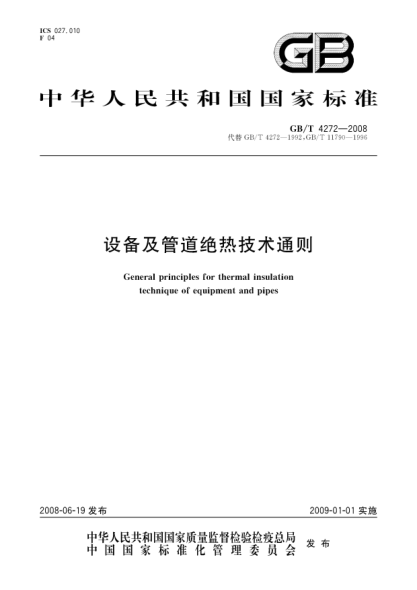 GB/T 4272-2008设备及管道绝热技术通则