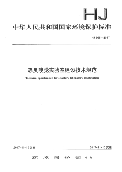 HJ 865-2017恶臭嗅觉实验室建设技术规范