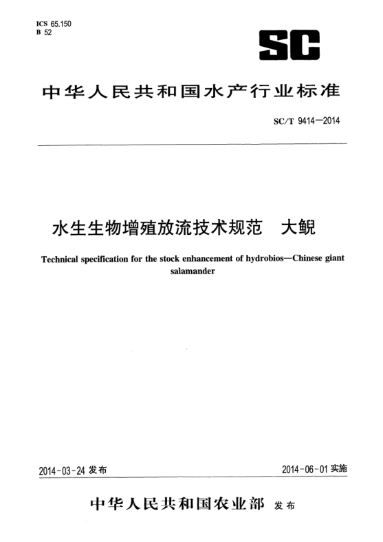SC/T 9414-2014水生生物增殖放流技术规范大鲵