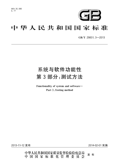 GB/T 29831.3-2013系统与软件功能性 第3部分:测试方法
