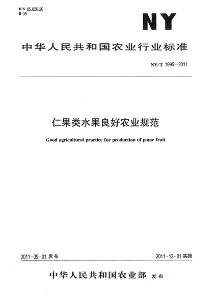 NY/T 1995-2011仁果类水果良好农业规范Good agricultural practice for production of pome fruit