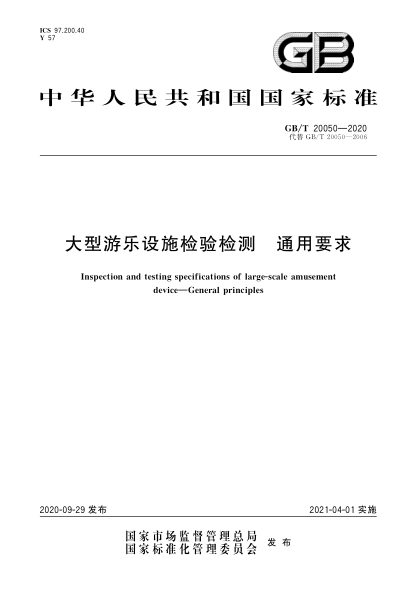 GB/T 20050-2020大型游乐设施检验检测  通用要求Inspection and testing specifications of large-scale amusement device—General principles