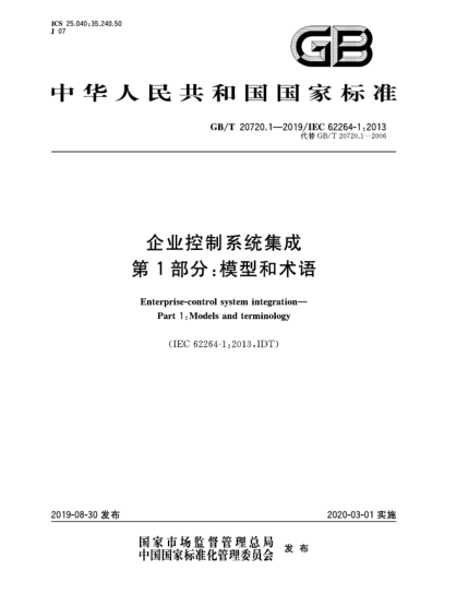 GB/T 20720.1-2019企业控制系统集成  第1部分:模型和术语