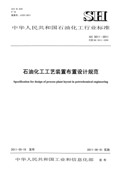 SH 3011-2011雷竞技世界杯手机登录化工工艺装置布置设计规范
