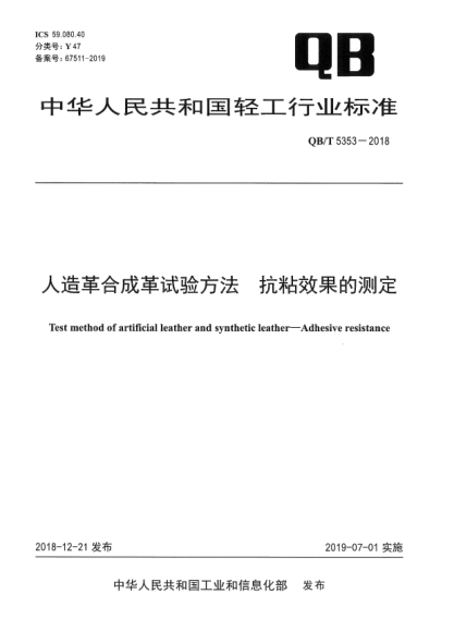QB/T 5353-2018人造革合成革试验方法  抗粘效果的测定