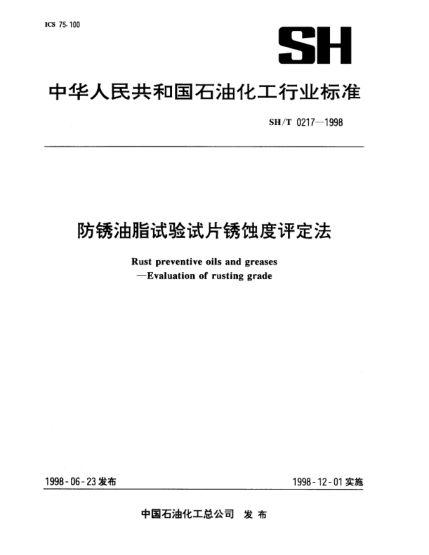 SH/T 0217-1998防锈油脂试验试片锈蚀度试验法Rust preventive oils and greases—Evaluation of rusting grade