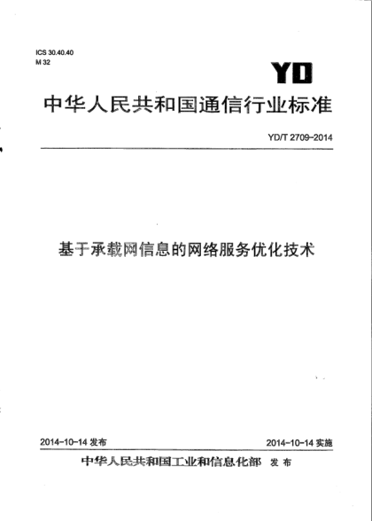 YD/T 2709-2014基于承载网信息的网络服务优化技术