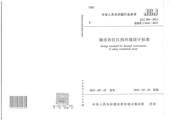 JGJ 286-2013城市居住区热环境设计raybet雷电竞电竞app下载地址