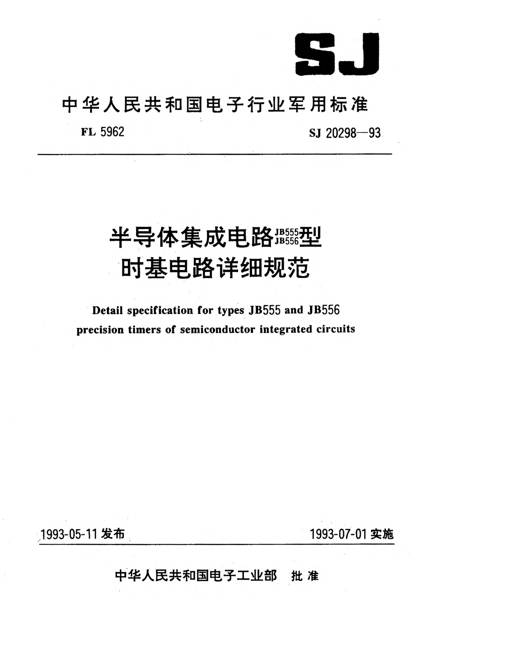 SJ 20298-1993半导体集成电路JB555、JB556型时基电路详细规范Detail specification for Types JB555 and JB556 precision timers of semiconductor integrated circuits