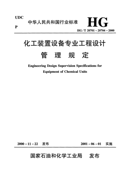 HG/T 20704.4-2000机泵专业设计质量保证程序