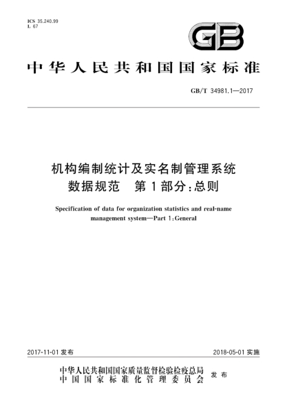 GB/T 34981.1-2017机构编制统计及实名制管理系统数据规范  第1部分:总则