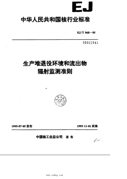 EJ/T 968-1995 生产堆退役环境和流出物辐射监测准则