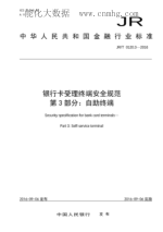 JR/T 0120.3-2016 银行卡受理终端安全规范 第3部分：自助终端