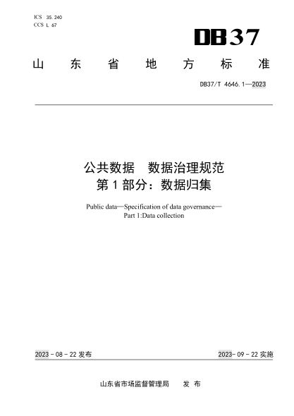 DB37/T 4646.1-2023 公共数据数据治理规范 第1部分：数据归集