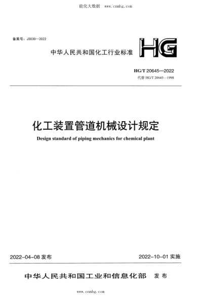 HG/T 20645.2-2022 化工装置管道机械设计规定 工程设计规定