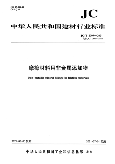 JC/T 2009-2021 摩擦材料用非金属添加物