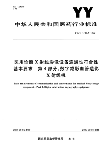  YY/T 1708.4-2021 医用诊断X射线影像设备连通性符合性基本要求 第4部分：数字减影血管造影X射线机