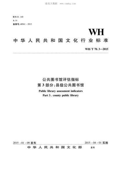WH/T 70.3-2015 公共图书馆评估指标 第3部分：县级公共图书馆