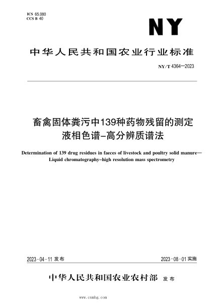 NY/T 4364-2023 畜禽固体粪污中139种药物残留的测定 液相色谱-高分辨质谱法