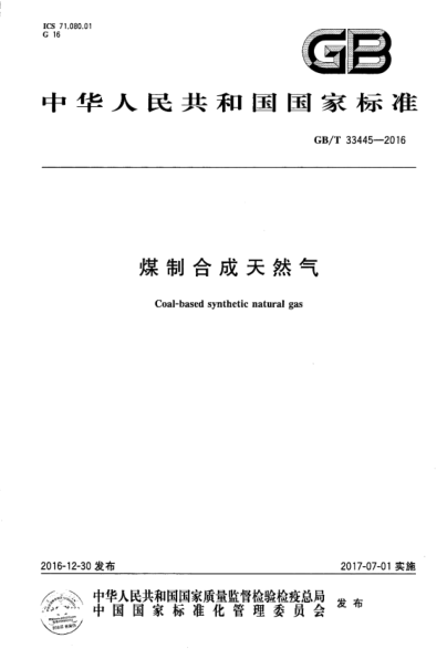 GB/T 33445-2023 煤制合成天然气