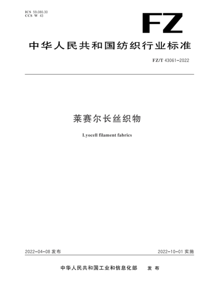  FZ/T 43061-2022 莱赛尔长丝织物