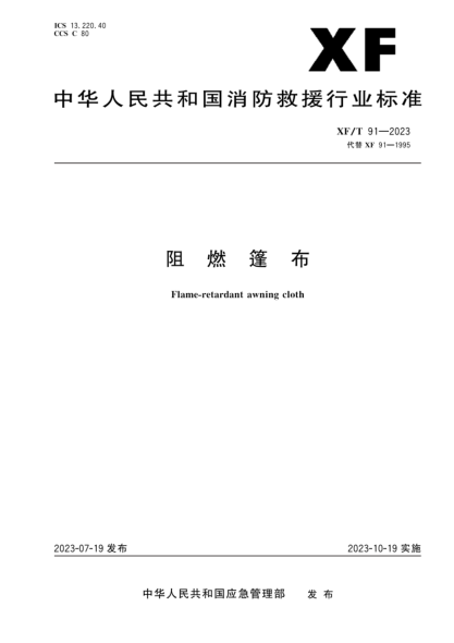 XF/T 91-2023 阻燃篷布