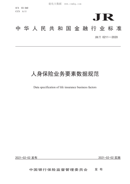 JR/T 0211-2020 人身保险业务要素数据规范