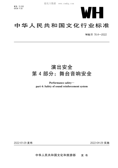 WH/T 78.4-2022 演出安全 第4部分：舞台音响安全