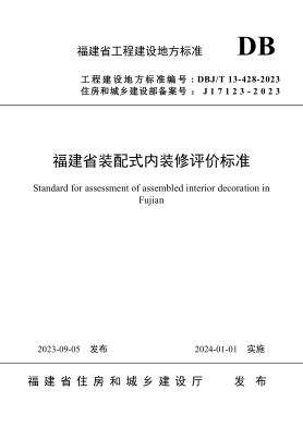DBJ/T 13-428-2023 福建省装配式内装修评价raybet雷电竞电竞app下载地址