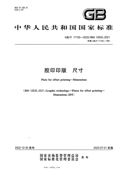 GB/T 17155-2022 胶印印版 尺寸