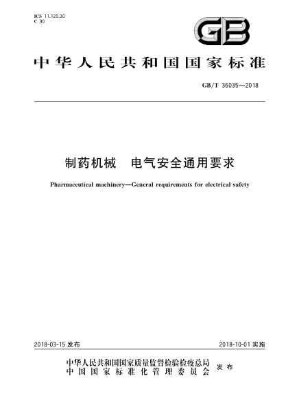 GB/T 36035-2018 制药机械 电气安全通用要求 含2022年 第一号修改单