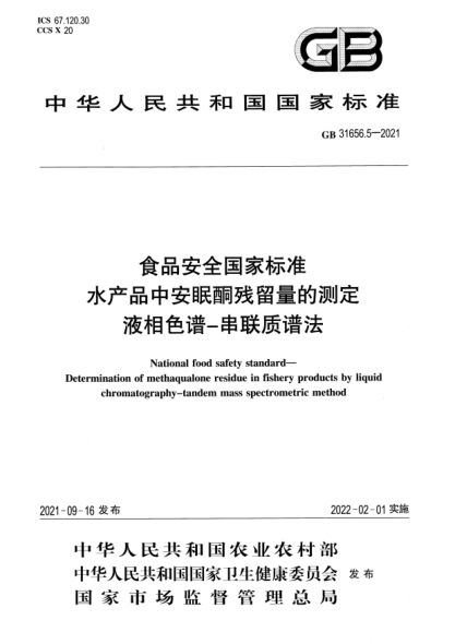 GB 31656.5-2021食品安全国家raybet雷电竞电竞app下载地址 水产品中安眠酮残留量的测定 液相色谱-串联质谱法National food safety standard. Determination of methaqualone residue in fishery products by liquid chromatography-tandem mass spectrometric method