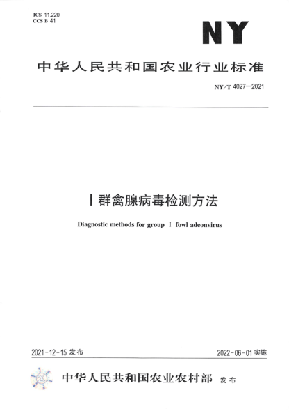  NY/T 4027-2021 I群禽腺病毒检测方法