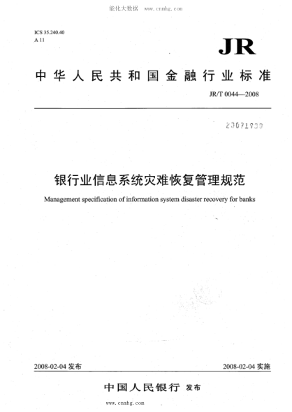 JR/T 0044-2008 银行业信息系统灾难恢复管理规范