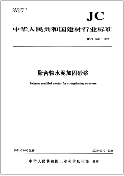  JC/T 2609-2021 聚合物水泥加固砂浆