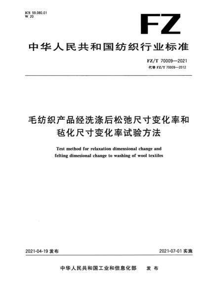  FZ/T 70009-2021 毛纺织产品经洗涤后松弛尺寸变化率和毡化尺寸变化率试验方法