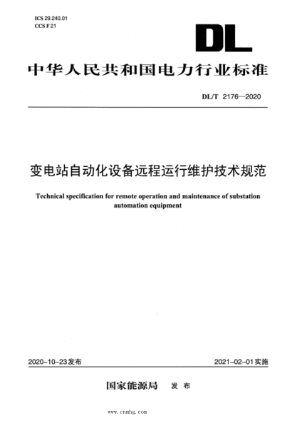  DL/T 2176-2020 变电站自动化设备远程运行维护技术规范