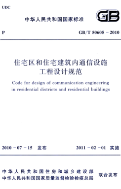 GB/T 50605-2010 高清晰版 住宅区和住宅建筑内通信设施工程设计规范