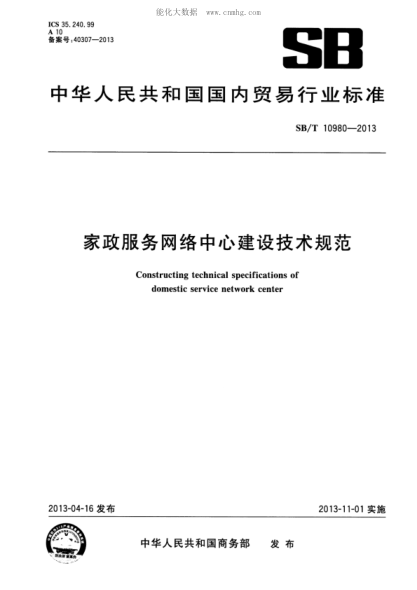 SB/T 10980-2013 家政服务网络中心建设技术规范