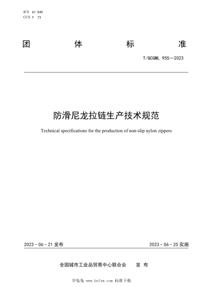 T/QCGML 955-2023 防滑尼龙拉链生产技术规范