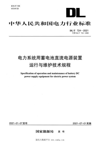  DL/T 724-2021 电力系统用蓄电池直流电源装置运行与维护技术规程