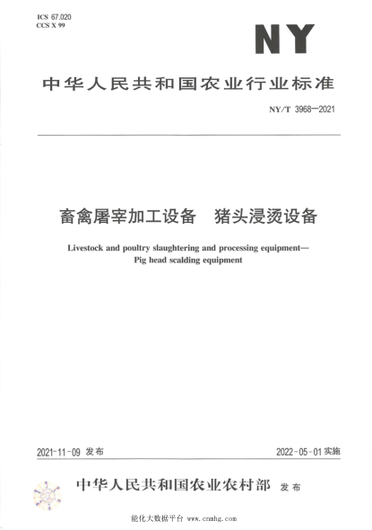  NY/T 3968-2021 畜禽屠宰加工设备 猪头浸烫设备